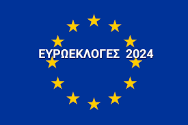 Ευρωεκλογές 2024: Οδηγίες