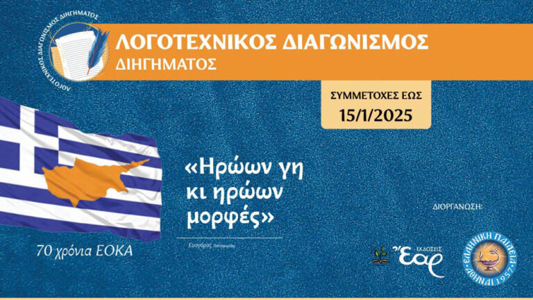 Λογοτεχνικός διαγωνισμός διηγήματος